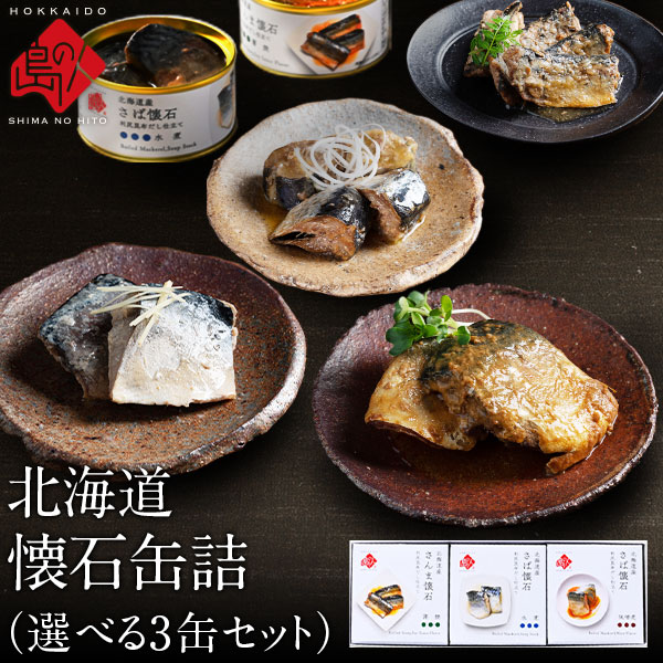 北海道産 懐石缶詰 選べる3缶セット