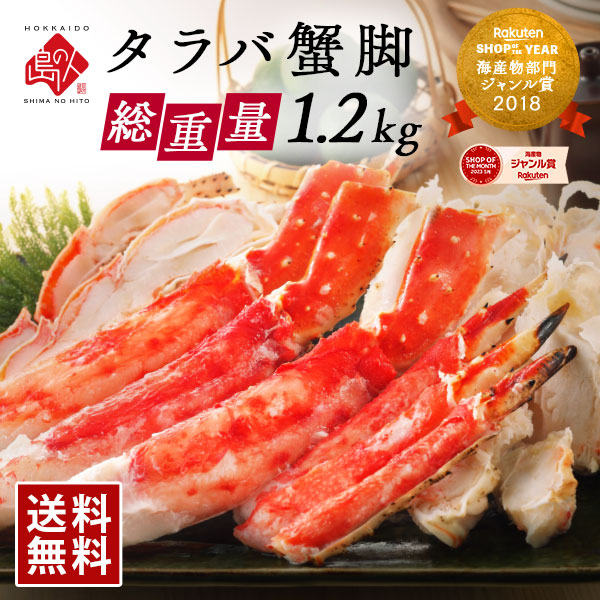 【便利なカット済み】タラバガニ 特大蟹脚 1.2kg（2～3人前）冷凍【送料無料】