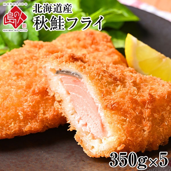 北海道産 サクッと秋鮭フライ 1.75kg(350g×5)【送料無料】