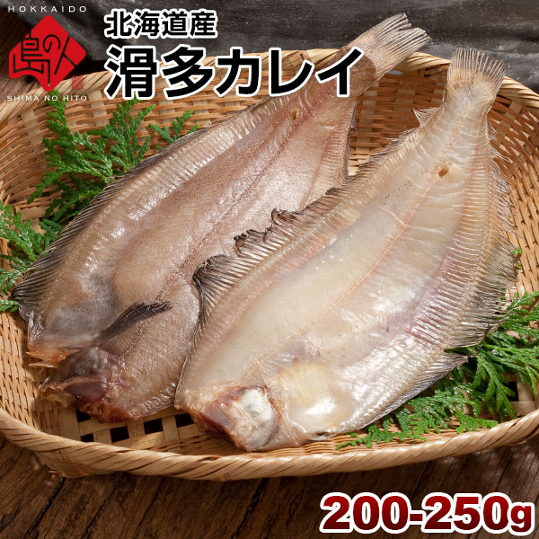 北海道産 滑多鰈(なめたかれい)200-250g