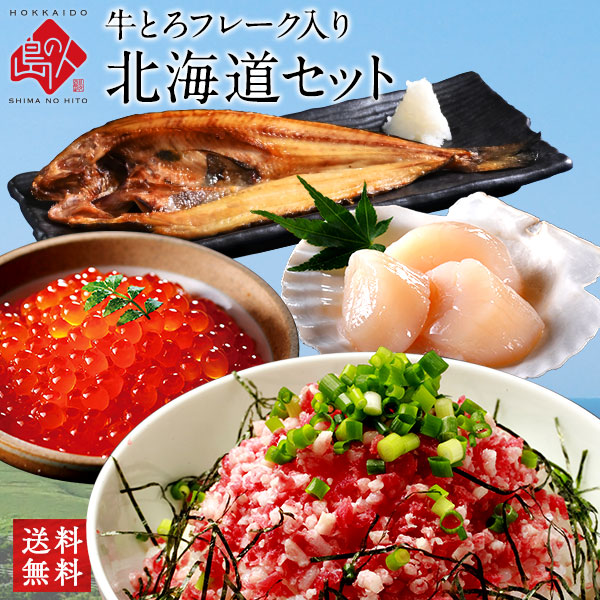 【送料無料】牛とろフレーク入り北海道セット