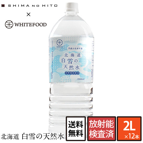 北海道 白雪の天然水 平成の名水百選 2L×12本