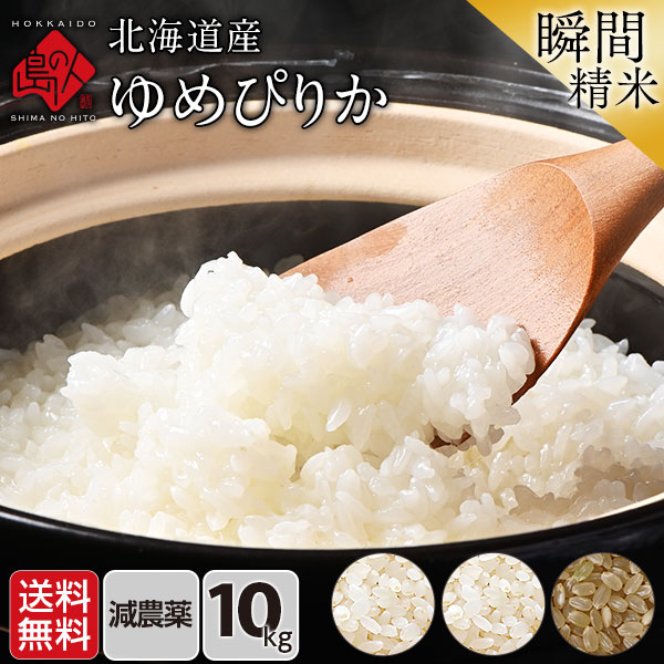 【令和4年度産】北海道産 減農薬米 ゆめぴりか 10kg