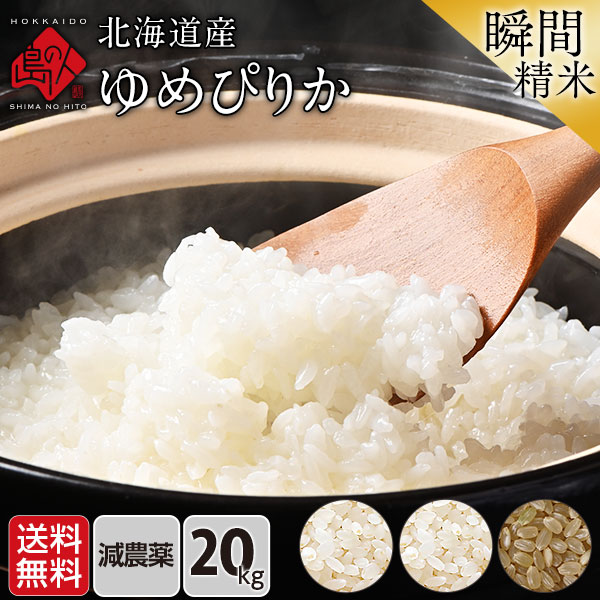 【令和4年度産】北海道産 減農薬 ゆめぴりか 20kg