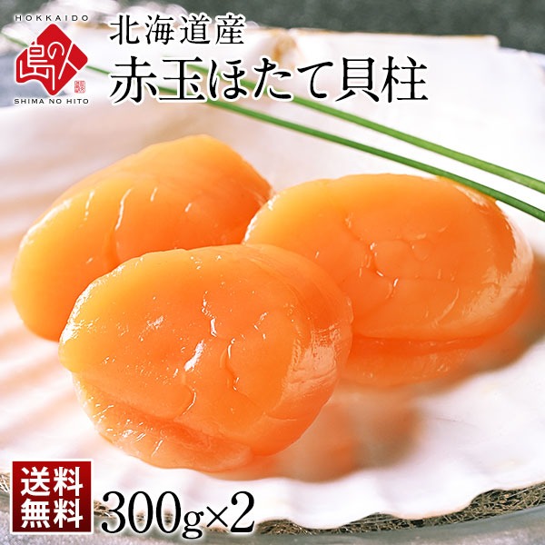 北海道産 お刺身用 赤玉ホタテ貝柱 600g 