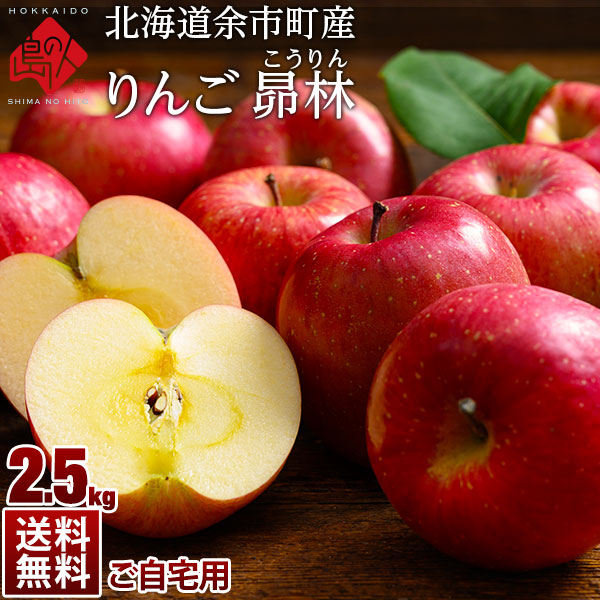 北海道余市産 りんご リンゴ2.5kg（訳あり品・品種：昴林）【送料無料】