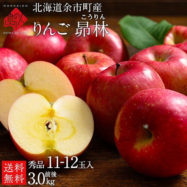 【11月4日～6日お届け】北海道 余市産 りんご 秀品 11-12玉入り 3.0kg前後（正規品・品種：昴林）【送料無料】
