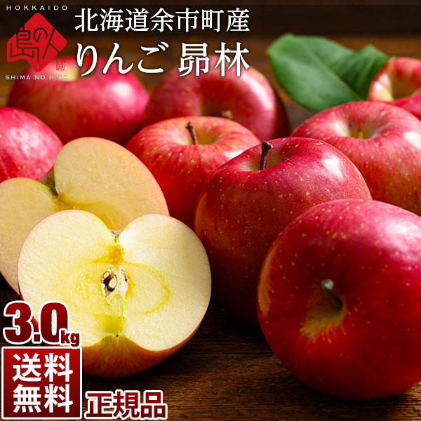 北海道余市産 りんご リンゴ3kg（正規品・品種：昴林）【送料無料】