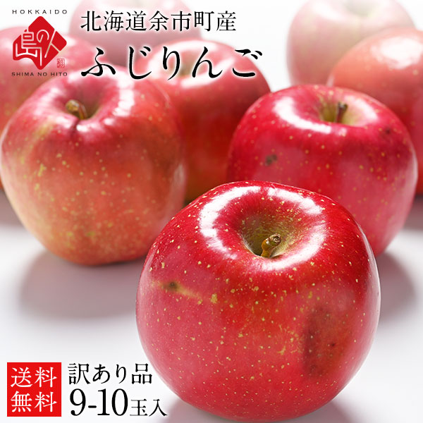 北海道 余市産 りんご リンゴ 9-10玉 入り （訳あり品・品種：ふじ） 【送料無料】