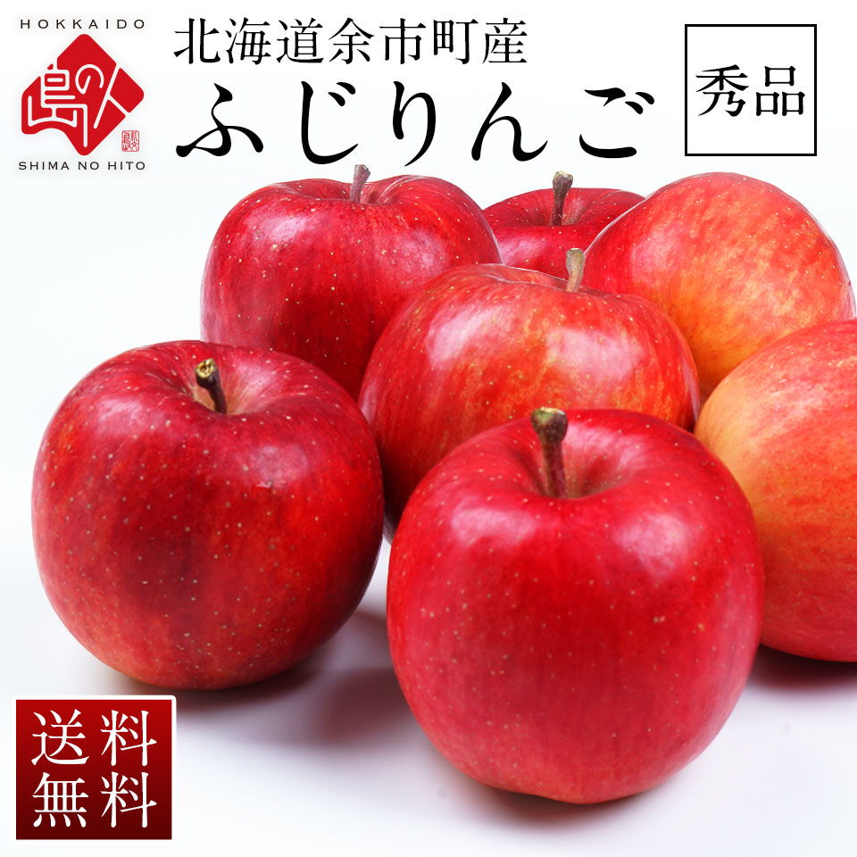北海道 余市産 りんご リンゴ（秀品・品種：ふじ）【送料無料】