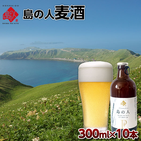 島の人麦酒10本セット (300ml x 10本) 【送料無料】