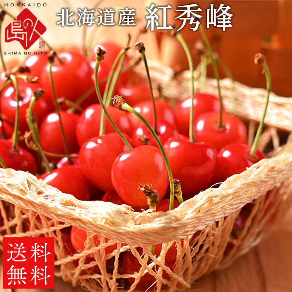 さくらんぼ 北海道産 紅秀峰(Lサイズ)【送料無料】【産地直送】