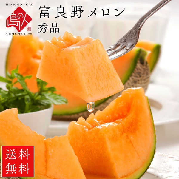 【6月下旬順次お届け】北海道産 富良野 メロン 秀品【送料無料】
