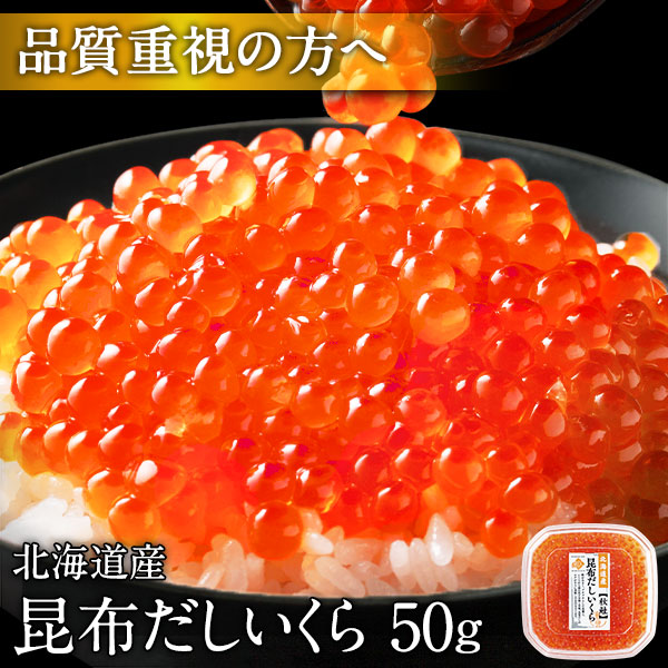 昆布だし鮭いくら 50g