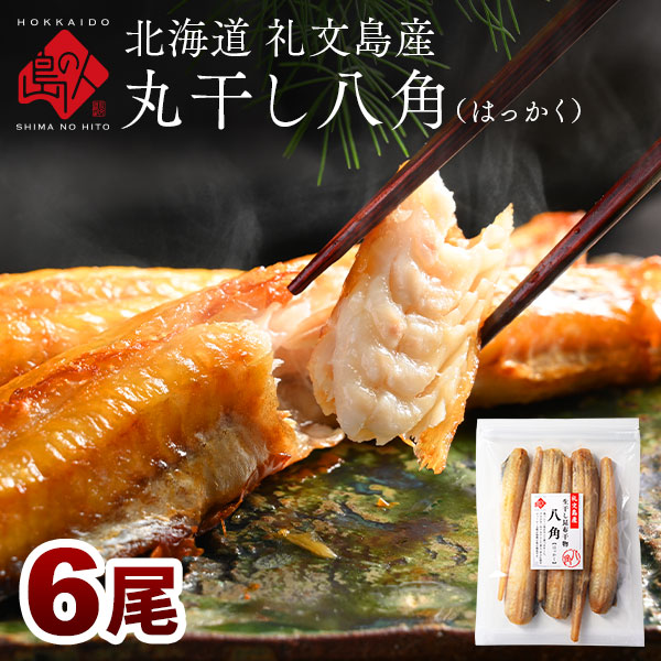 礼文島産 丸干し八角 (はっかく)  干物  6尾 昆布干物