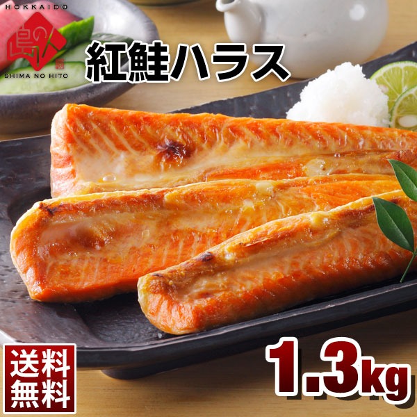 最高の脂乗り 紅鮭ハラス 450g×3
