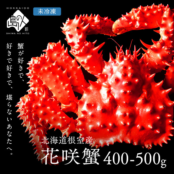 チルド花咲蟹