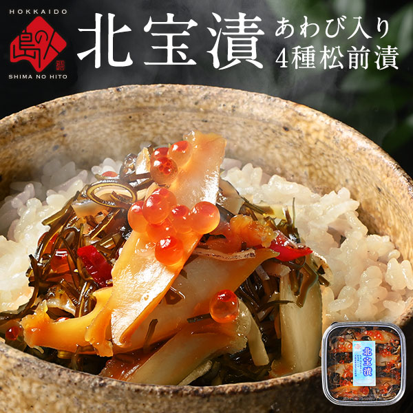 天然あわび入り海鮮4種の松前漬け「北宝漬」