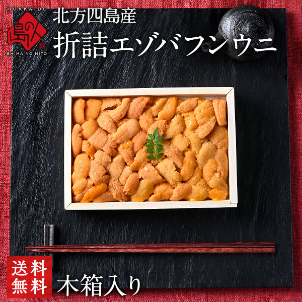 北方四島産「折詰エゾバフンウニ」【送料無料】
