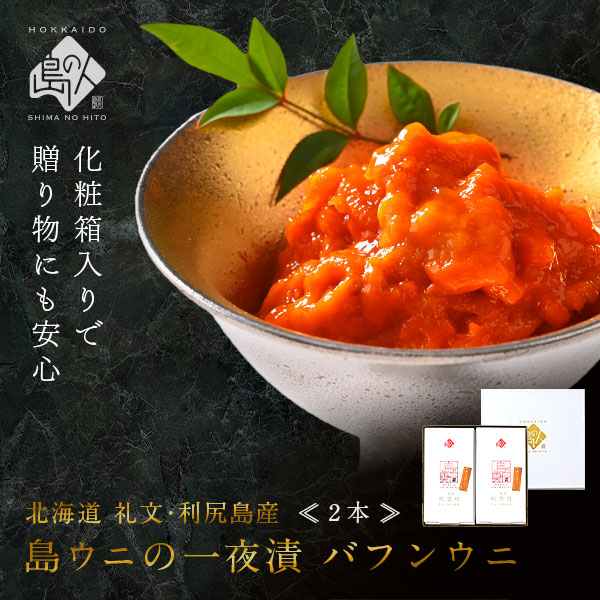 一夜漬け 粒雲丹 エゾバフンウニ 120g(60g×2)【送料無料】