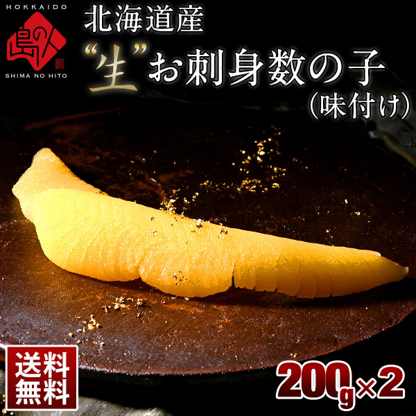 【5月27～29日お届け】北海道産 未冷凍”生”味付け数の子(無漂白) 400g（200g×2） 未冷凍品 プレミアム