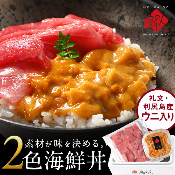 《合計580g》海鮮丼 素材にこだわる海鮮2種丼セット（キタムラサキウニ・エゾバフンウニ＋中トロ）【送料無料】