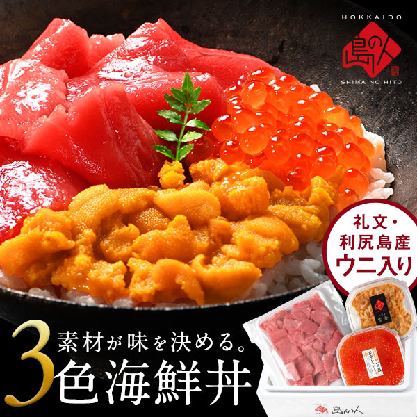 《合計730g》海鮮丼 素材にこだわる海鮮3種丼セット（キタムラサキウニ・エゾバフンウニ＋中トロ＋いくら）【送料無料】