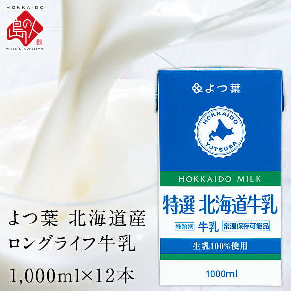 よつ葉 北海道産 ロングライフ牛乳 3.6牛乳 (1000ml×12本）【送料無料】