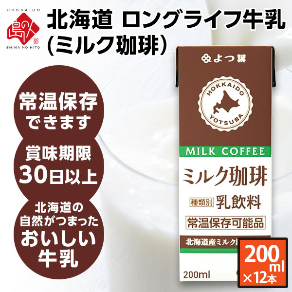 よつ葉 北海道産 ロングライフ牛乳(ミルク珈琲) 200ml×12本