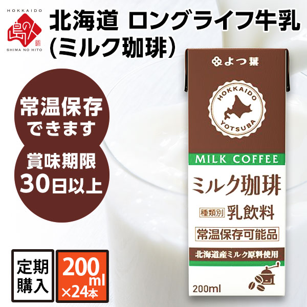 【定期購入】よつ葉 北海道産 ロングライフ牛乳(ミルク珈琲) 200ml×24本 【送料無料】