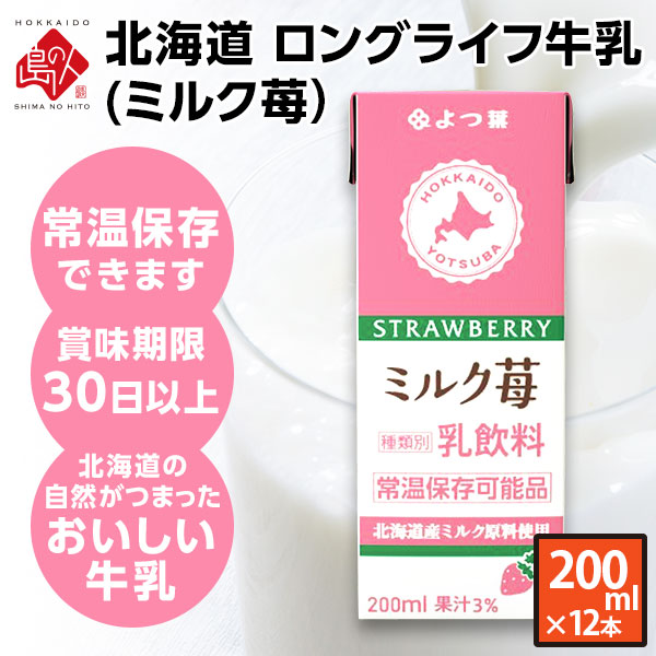 よつ葉 北海道産 ロングライフ牛乳(ミルク苺) 200ml×12本