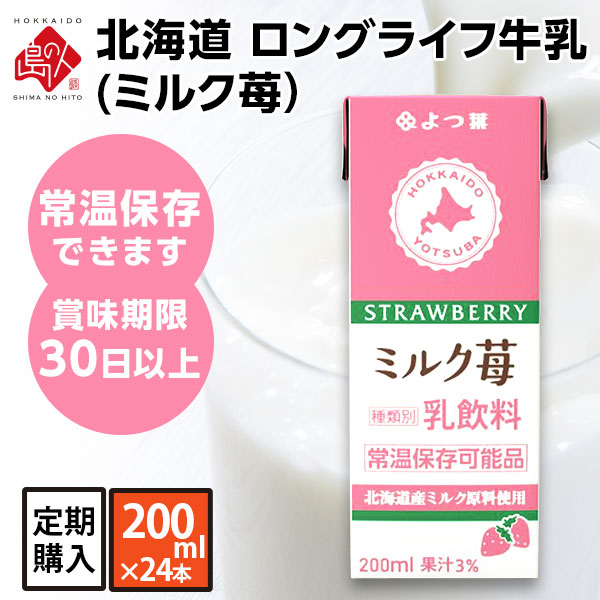 【定期購入】よつ葉 北海道産 ロングライフ牛乳(ミルク苺) 200ml×24本 【送料無料】
