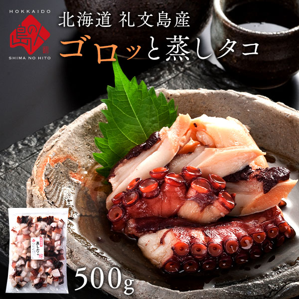 北海道 礼文島産 ゴロっと蒸したこ 500g
