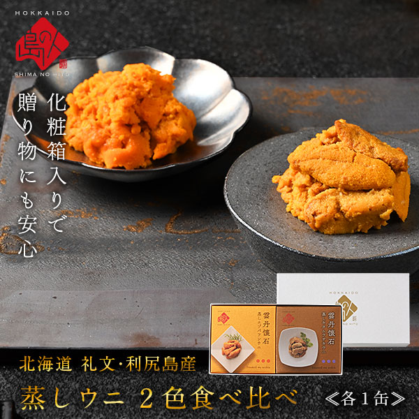 礼文・利尻島産 蒸しうに 食べ比べセット(キタムラサキウニ&エゾバフンウニ) 各80g 無添加 (化粧箱入り) 