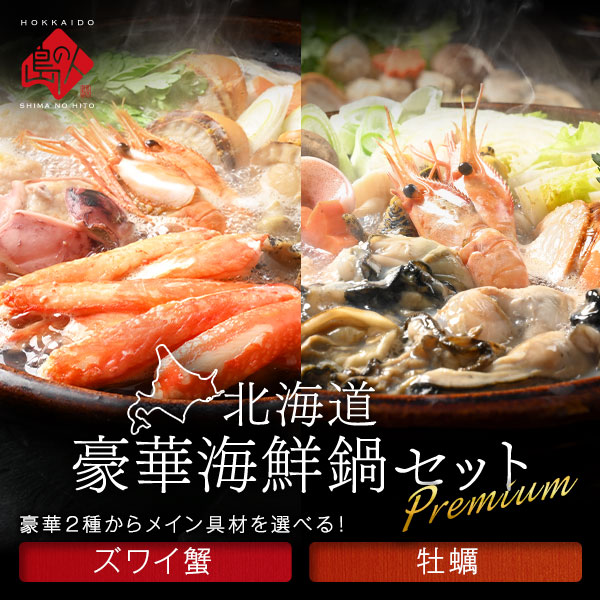 2種から選べる北海道の豪華海鮮鍋セット(牡蠣・ズワイ蟹)【送料無料】