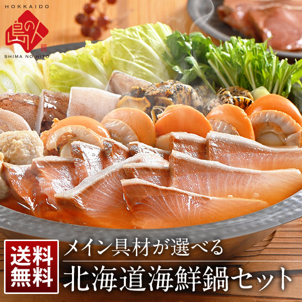 北海道 選べる海鮮鍋セット  [鱈（たら）・ぶり・秋鮭・牡蠣・ズワイ蟹]【送料無料】
