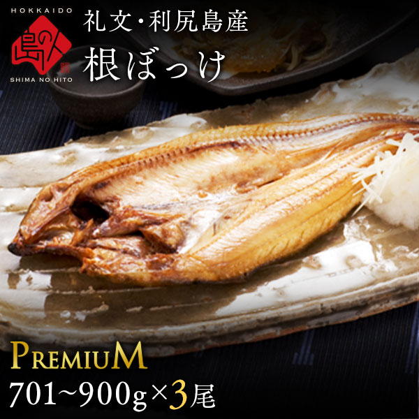 生干し 昆布 干物 特大サイズ 根ぼっけ 701-900g 3尾セット