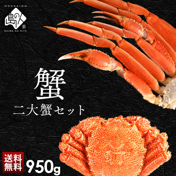 ズワイガニ・毛蟹セット 二大蟹食べ比べセット【送料無料】
