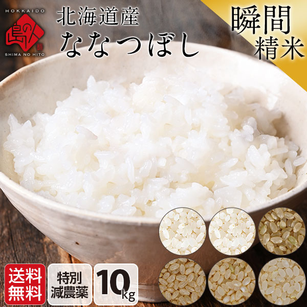 令和5年度 米 特A 北海道産 ななつぼし 特別減農薬米CL 10kg【送料無料】