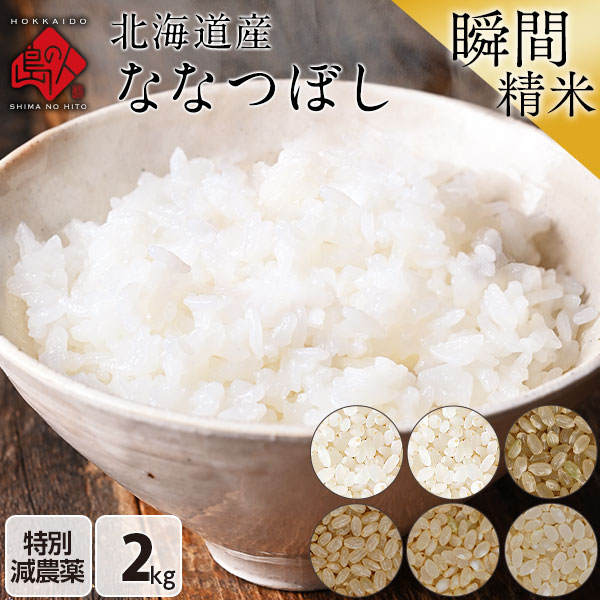 令和5年度 米 特A 北海道産 ななつぼし 特別減農薬米CL 2kg
