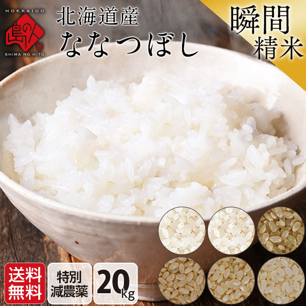令和5年度 米 特A 北海道産 ななつぼし 特別減農薬米CL 20kg【送料無料】