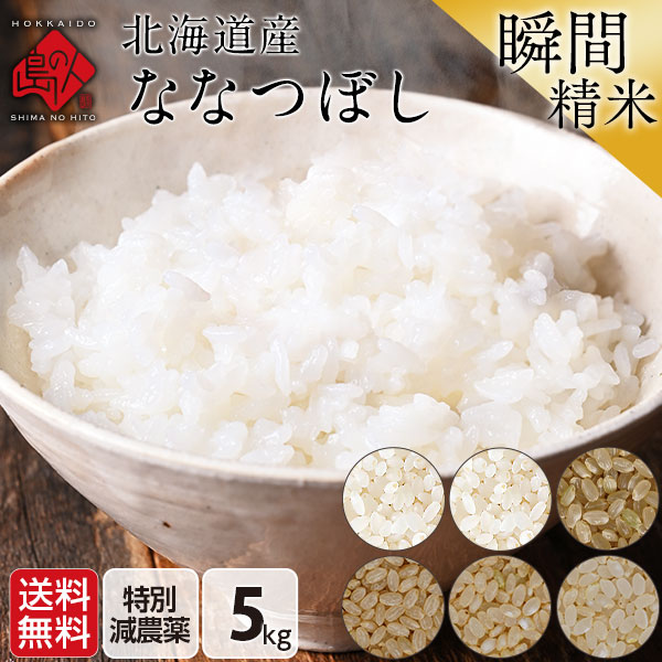 令和5年度 米 特A 北海道産 ななつぼし 特別減農薬米CL 5kg【送料無料】