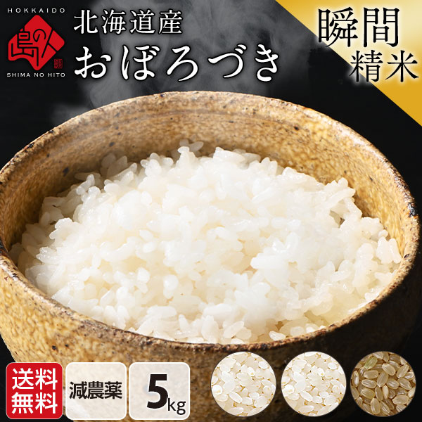 【令和4年度産】新米 北海道産 おぼろづき 5kg 送料無料 無洗米 白米 玄米(選べる精米方法)