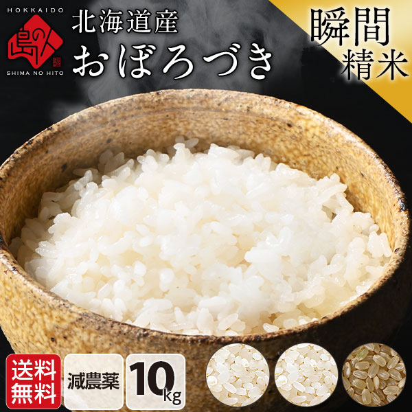 【令和4年度産】新米 北海道産 おぼろづき 10kg 送料無料 無洗米 白米 玄米(選べる精米方法)
