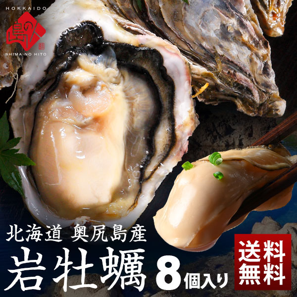 【選べるお届け日】北海道 奥尻島産 岩牡蠣　