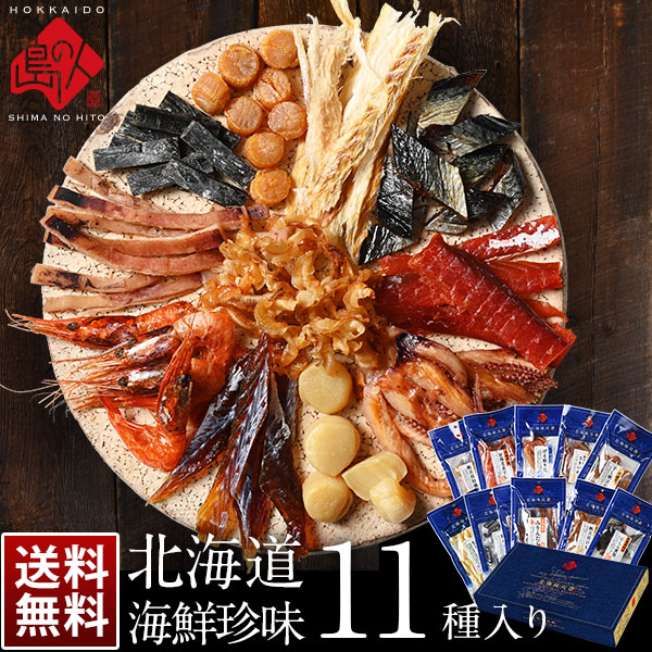 北海道 極上海鮮珍味11種セット【送料無料】