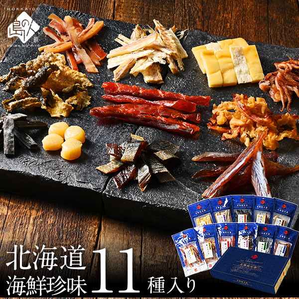 北海道 極上海鮮珍味11種セット【送料無料】
