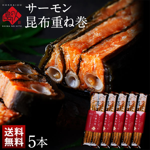 島の人 サーモン昆布重ね巻 5本セット【送料無料】