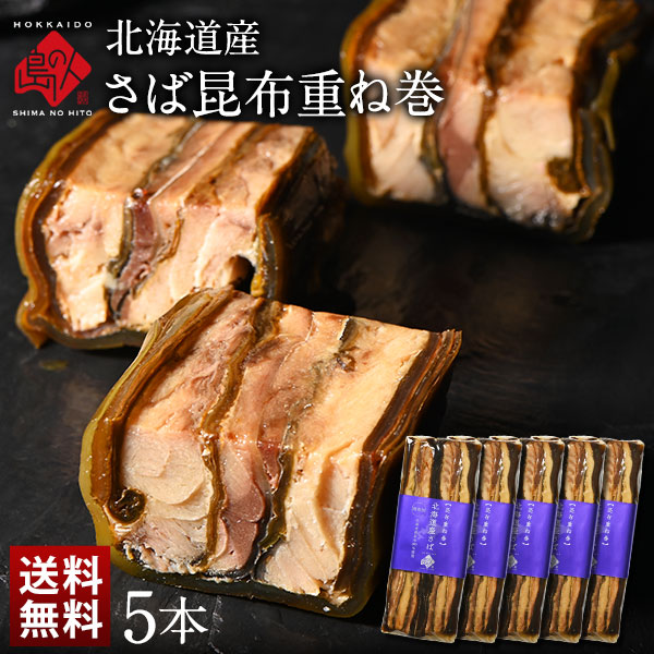 北海道産　さば昆布重ね巻 5本【送料無料】 脂のりが良く、肉厚な無添加の味
