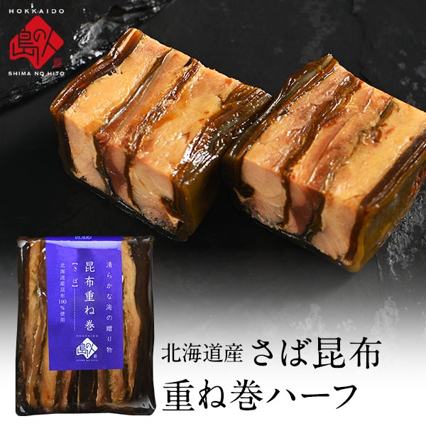 北海道産 さば昆布重ね巻ハーフ 1本